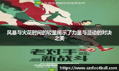 风暴与火花时间的较量揭示了力量与灵动的对决之美