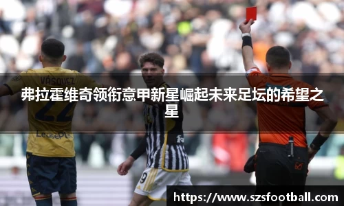 弗拉霍维奇领衔意甲新星崛起未来足坛的希望之星