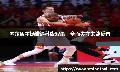 索尔恩主场遭遇科隆双杀，全面失守未能反击